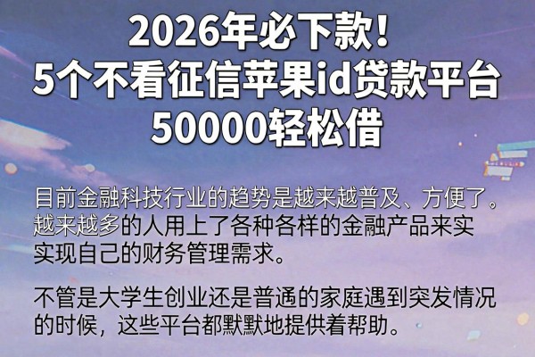 2026年必下款!5个不看征信苹果id贷款平台,50000轻松借