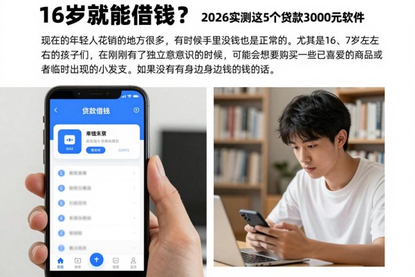 16岁就能借钱?2026实测这5个贷款3000元软件,年龄要求真的不高!