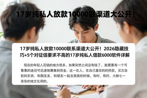 17岁纯私人放款10000联系渠道大公开!2026隐藏技巧+5个对征信要求不高的17岁纯私人借款6000软件详解