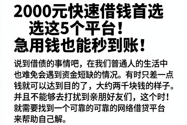 2000元快速借钱首选这5个平台！急用钱也能秒到账