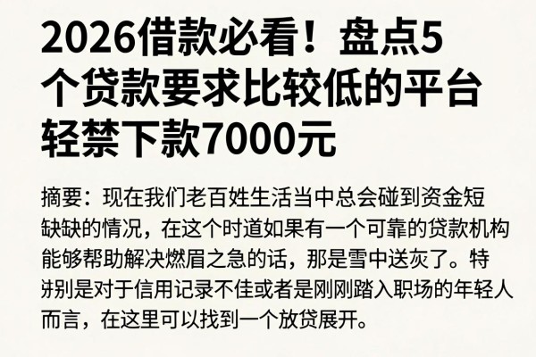 2026借款必看！盘点5个贷款要求比较低的平台，轻松下款7000元