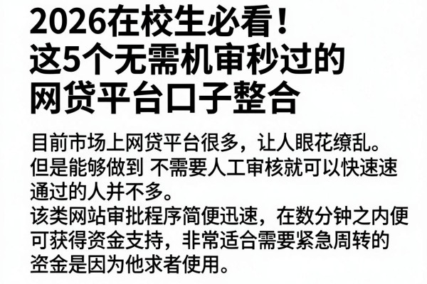 2026在校生必看!这5个无需机审秒过的网贷平台口子整合