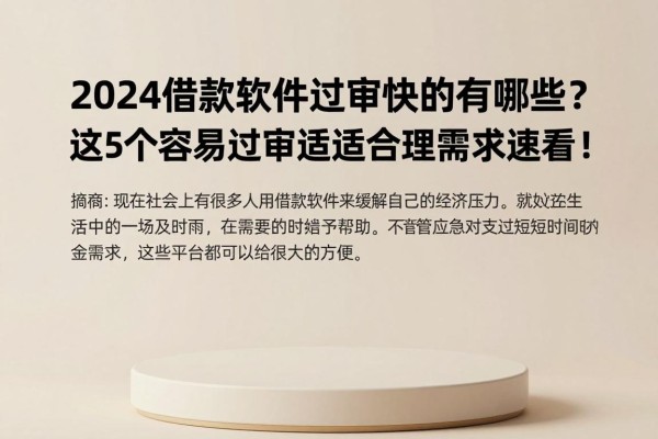 2024借款软件过审快的有哪些?这5个容易过审适配合理需求速看!