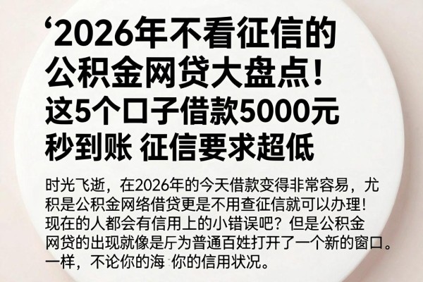 2026年不看征信的公积金网贷大盘点！这5个口子借款5000元秒到账，征信要求超低