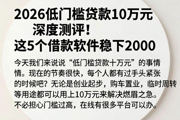 2026低门槛贷款10万元深度测评!这5个借款软件稳下2000