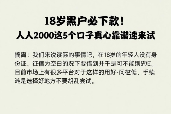 18岁黑户必下款!人人2000这5个口子真心靠谱速来试