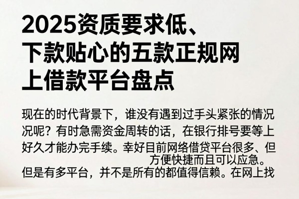 2025资质要求低、下款贴心的五款正规网上借款平台盘点