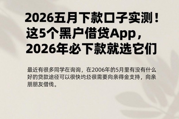 2026五月下款口子实测!这5个黑户借钱app,2026年必下款就选它们