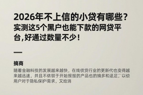 2026年不上征信的小贷有哪些？实测这5个黑户也能下款的网贷平台，好通过且数量不少！