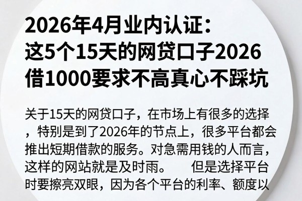 2026年4月业内认证：这5个15天的网贷口子2026，借1000要求不高真心不踩坑