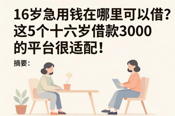 16岁急用钱在哪里可以借钱?这5个十六岁借款3000的平台很适配!