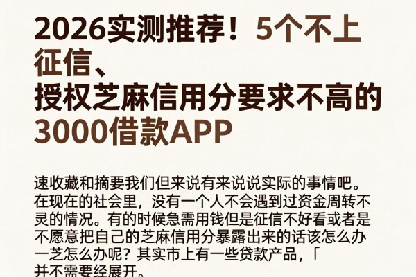 2026实测推荐!5个不上征信、授权芝麻信用分要求不高的3000借款APP,速收藏