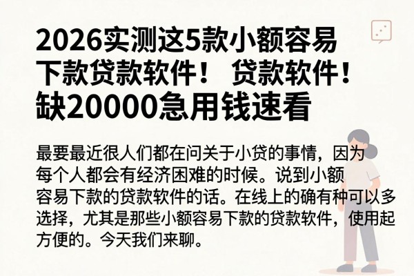 2026实测这5款小额容易下款贷款软件！缺20000急用钱速看