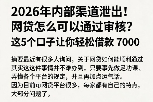2026年内部渠道泄出!网贷怎么可以通过审核?这5个口子让你轻松借款7000