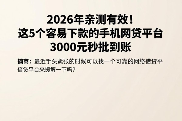 2026年亲测有效!这5个容易下款的手机网贷平台,3000元秒批到账