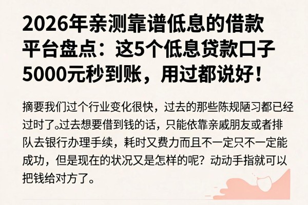 2026年亲测靠谱低息的借款平台盘点:这5个低息贷款口子5000元秒到账,用过都说好!