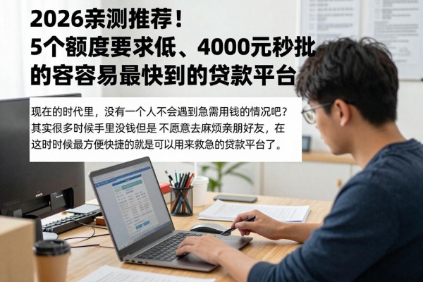 2026亲测推荐!5个额度要求低、4000元秒批的最容易最快到的贷款平台