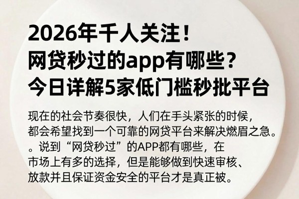 2026年千人关注!网贷秒过的app有哪些?今日详解5家低门槛秒批平台