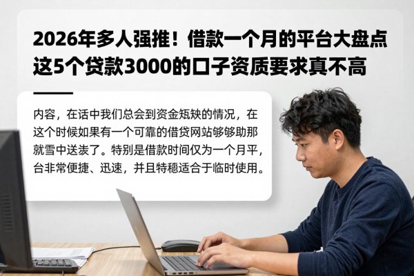 2026年多人强推!借款一个月的平台大盘点,这5个贷款3000的口子资质要求真不高