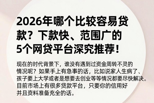 2026年哪个比较容易贷款？下款快、范围广的5个网贷平台深究推荐！
