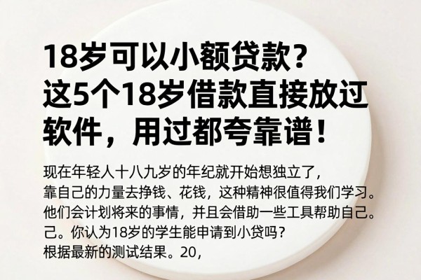 18岁可以小额贷款？这5个18岁借款直接放款软件，用过都夸靠谱！