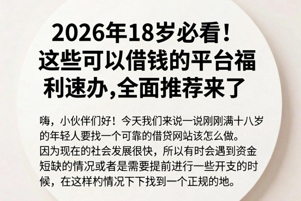 2026年18岁必看!这些可以借钱的平台福利速办,全面推荐来了