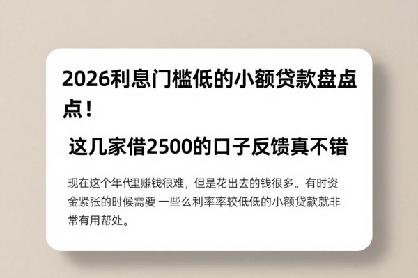2026利息门槛低的小额贷款盘点！这几家借2500的口子反馈真不错