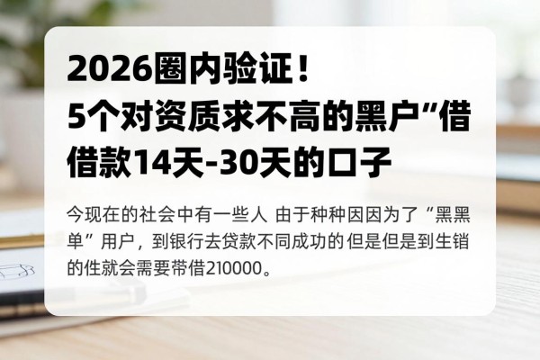 2026圈内验证!5个对资质要求不高的黑户借款14天-30天的口子,轻松借20000