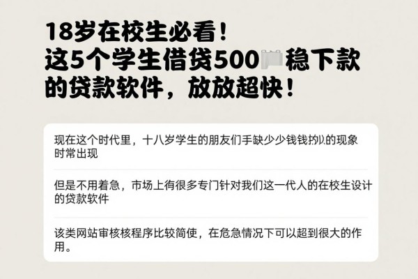 18岁在校生必看！这5个学生借钱500稳下款的贷款软件，放款超快！