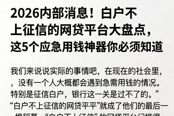2026内部消息！白户不上征信的网贷平台大盘点，这5个应急用钱神器你必须知道