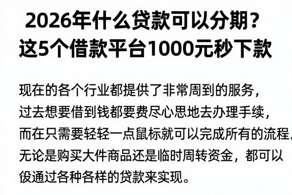 2026年什么贷款可以分期?这5个借款平台1000元秒下款