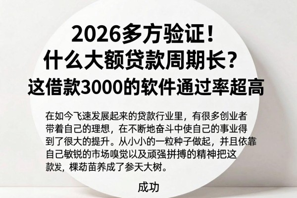 2026多方验证！什么大额贷款周期长？这借款3000的软件通过率超高