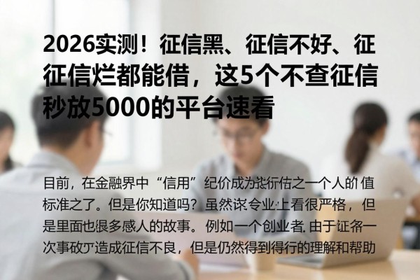 2026实测！征信黑、征信不好、征信烂都能借，这5个不查征信秒放50000的平台速看
