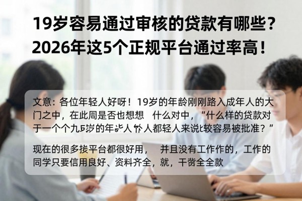 19岁容易通过审核的贷款有哪些?2026年这5个正规平台通过率高!