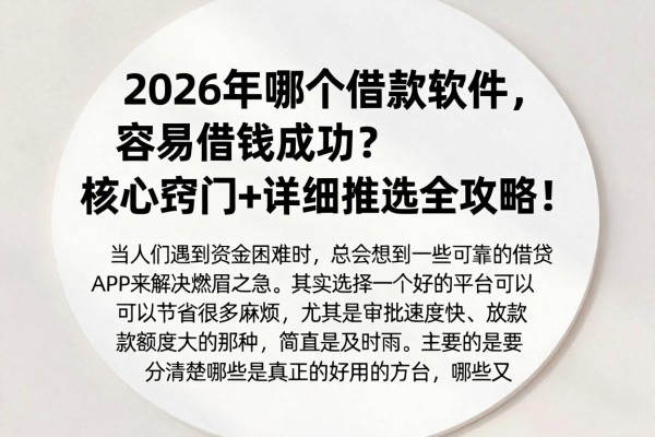 2026年哪个借款软件容易借钱成功？核心窍门+详细推选全攻略！