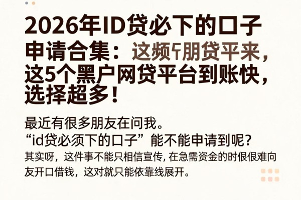 2026年ID贷必下的口子申请合集:这5个黑户网贷平台到账快,选择超多!