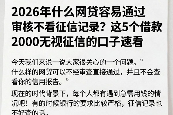 2026年什么网贷容易通过审核不看征信记录？这5个借款2000无视征信的口子速看