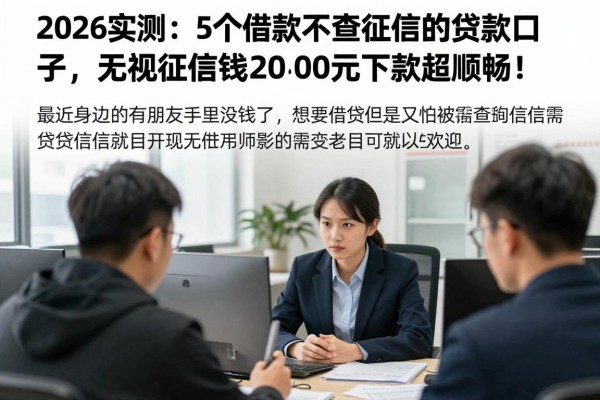 2026实测：5个借款不查征信的贷款口子，无视征信借钱2000元下款超顺畅！