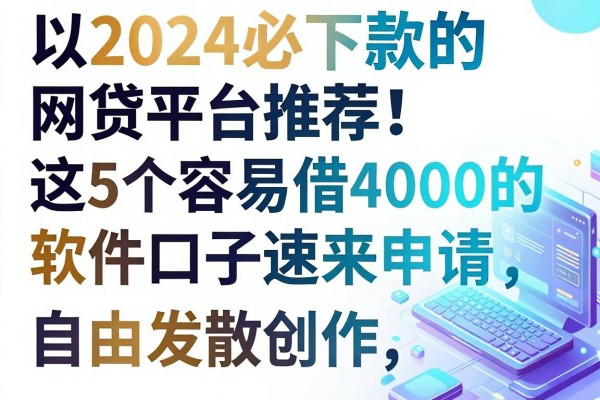 2024必下款的网贷平台推荐!这5个容易借4000的软件口子速来申请