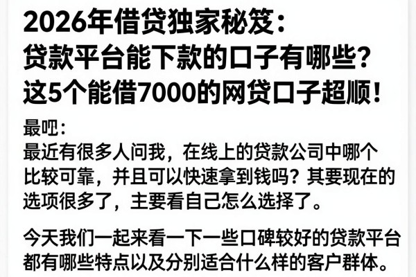 2026年借贷独家秘笈:贷款平台能下款的口子有哪些?这5个能借7000的网贷口子超顺!