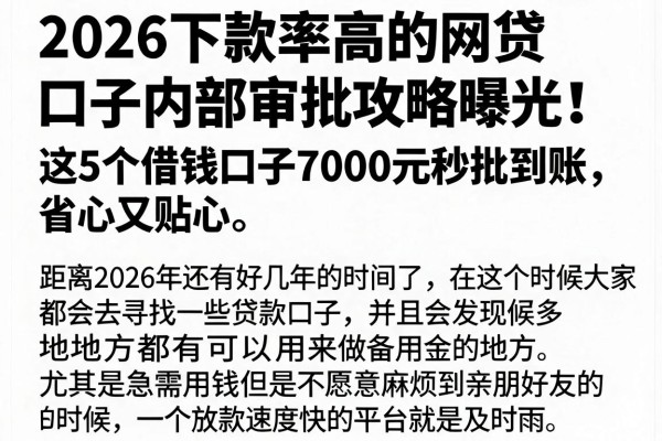 2026下款率高的网贷口子内部审批攻略曝光!这5个借钱口子7000元秒批到账,省心又贴心