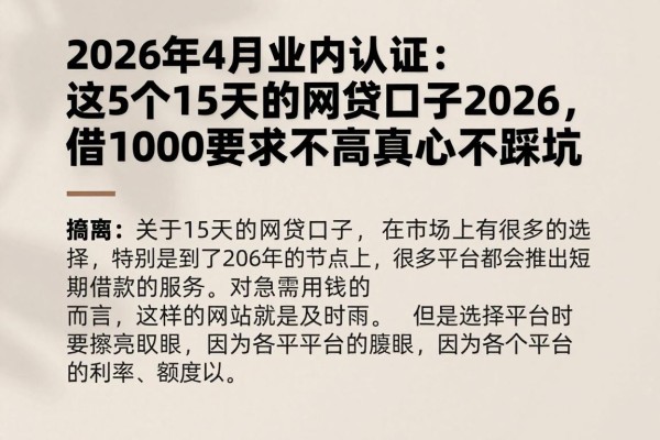 2026年4月业内认证:这5个15天的网贷口子2026,借1000要求不高真心不踩坑