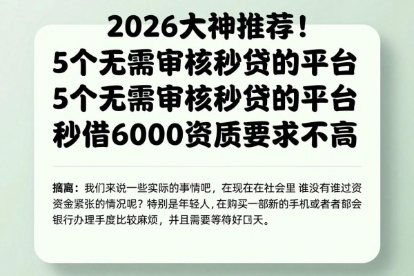 2026大神推荐!5个无需审核秒贷的平台,秒借6000资质要求不高