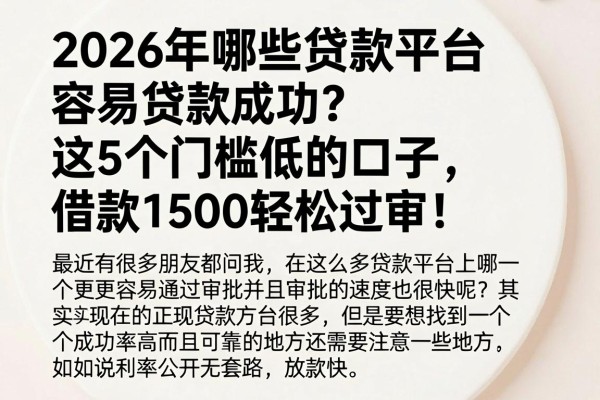 2026年哪些贷款平台容易贷款成功?这5个门槛低的口子,借款1500轻松过审!