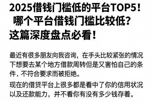 2025借钱门槛低的平台TOP5!哪个平台借钱门槛比较低?这篇深度盘点必看!