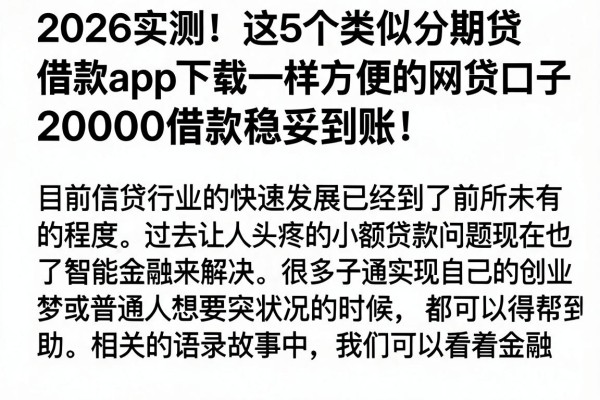2026实测!这5个类似分期贷借款app下载一样方便的网贷口子,20000借款稳妥到账