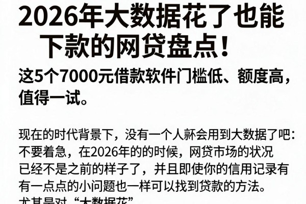 2026年大数据花了也能下款的网贷盘点!这5个7000元借款软件门槛低、额度高,值得一试