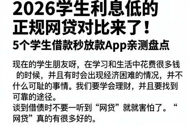 2026学生利息低的正规网贷对比来了!5个学生借款秒放款App亲测盘点