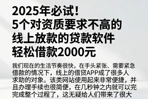 2025年必试!5个对资质要求不高的线上放款的贷款软件,轻松借款2000元