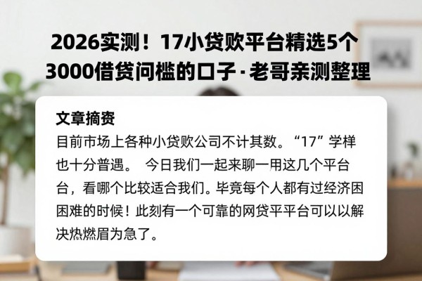 2026实测！17小额贷款平台精选5个3000元借款门槛低的口子，老哥亲测整理